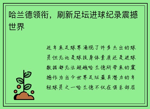 哈兰德领衔，刷新足坛进球纪录震撼世界
