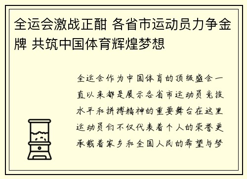 全运会激战正酣 各省市运动员力争金牌 共筑中国体育辉煌梦想