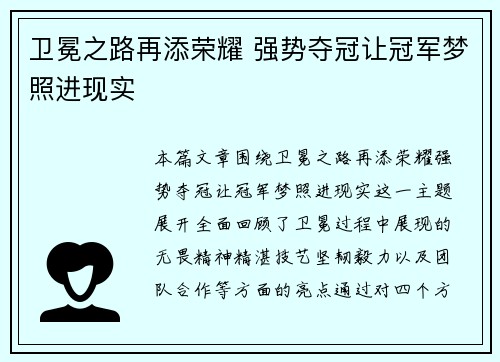 卫冕之路再添荣耀 强势夺冠让冠军梦照进现实