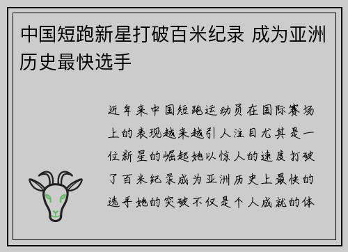 中国短跑新星打破百米纪录 成为亚洲历史最快选手