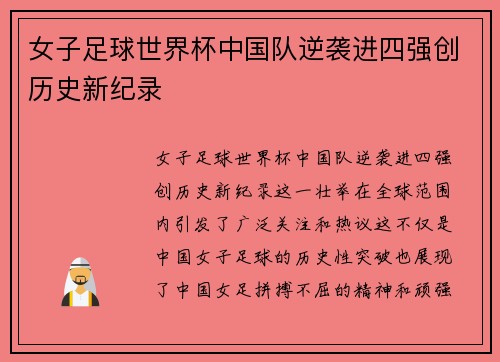 女子足球世界杯中国队逆袭进四强创历史新纪录