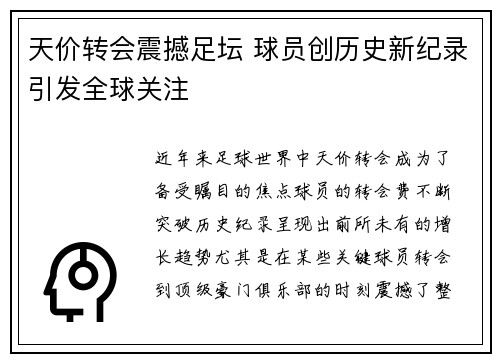 天价转会震撼足坛 球员创历史新纪录引发全球关注
