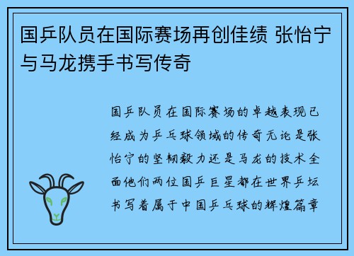 国乒队员在国际赛场再创佳绩 张怡宁与马龙携手书写传奇
