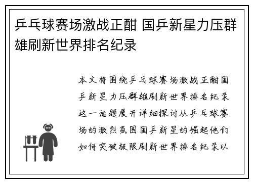 乒乓球赛场激战正酣 国乒新星力压群雄刷新世界排名纪录