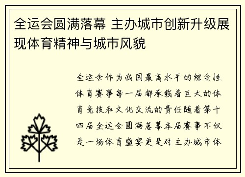 全运会圆满落幕 主办城市创新升级展现体育精神与城市风貌
