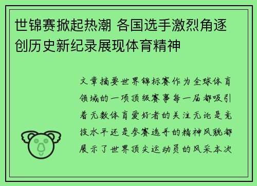 世锦赛掀起热潮 各国选手激烈角逐 创历史新纪录展现体育精神