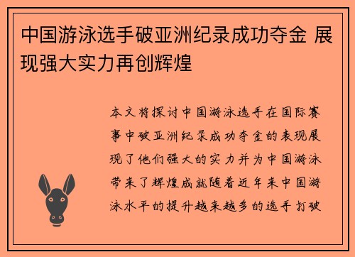 中国游泳选手破亚洲纪录成功夺金 展现强大实力再创辉煌