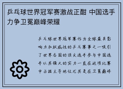 乒乓球世界冠军赛激战正酣 中国选手力争卫冕巅峰荣耀