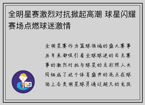 全明星赛激烈对抗掀起高潮 球星闪耀赛场点燃球迷激情