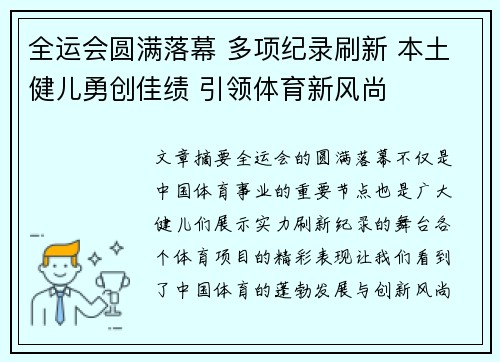 全运会圆满落幕 多项纪录刷新 本土健儿勇创佳绩 引领体育新风尚