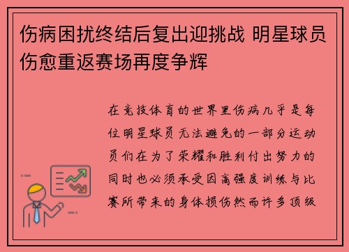伤病困扰终结后复出迎挑战 明星球员伤愈重返赛场再度争辉
