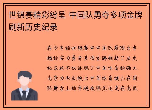 世锦赛精彩纷呈 中国队勇夺多项金牌刷新历史纪录
