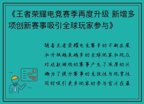 《王者荣耀电竞赛季再度升级 新增多项创新赛事吸引全球玩家参与》