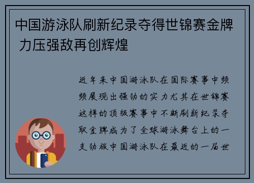 中国游泳队刷新纪录夺得世锦赛金牌 力压强敌再创辉煌