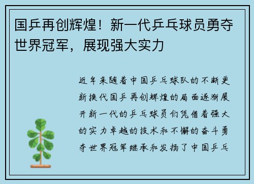 国乒再创辉煌！新一代乒乓球员勇夺世界冠军，展现强大实力