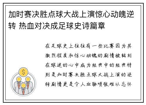 加时赛决胜点球大战上演惊心动魄逆转 热血对决成足球史诗篇章