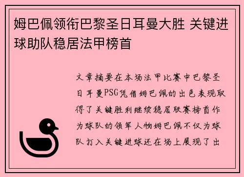 姆巴佩领衔巴黎圣日耳曼大胜 关键进球助队稳居法甲榜首