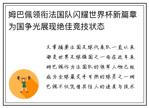 姆巴佩领衔法国队闪耀世界杯新篇章为国争光展现绝佳竞技状态