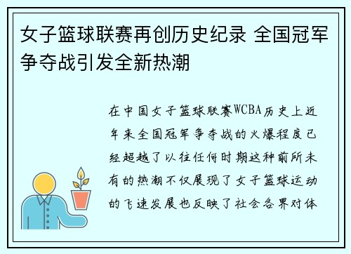 女子篮球联赛再创历史纪录 全国冠军争夺战引发全新热潮