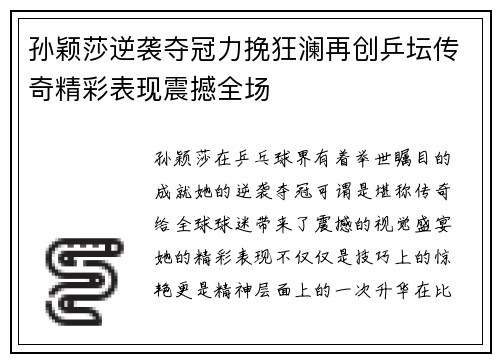 孙颖莎逆袭夺冠力挽狂澜再创乒坛传奇精彩表现震撼全场