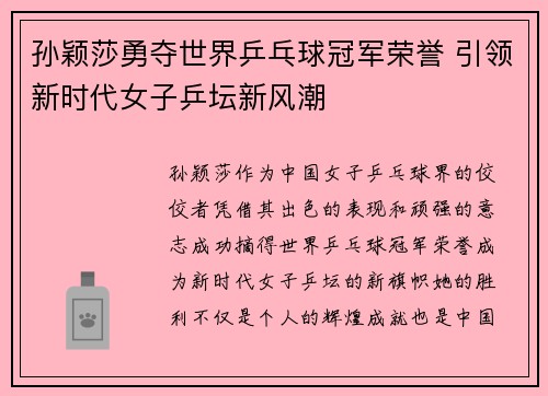 孙颖莎勇夺世界乒乓球冠军荣誉 引领新时代女子乒坛新风潮