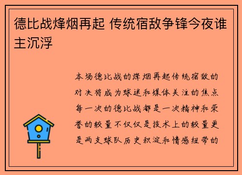 德比战烽烟再起 传统宿敌争锋今夜谁主沉浮