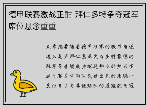 德甲联赛激战正酣 拜仁多特争夺冠军席位悬念重重