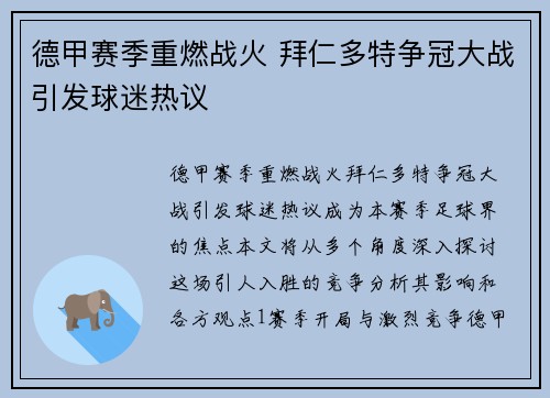 德甲赛季重燃战火 拜仁多特争冠大战引发球迷热议