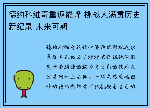 德约科维奇重返巅峰 挑战大满贯历史新纪录 未来可期