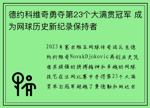 德约科维奇勇夺第23个大满贯冠军 成为网球历史新纪录保持者
