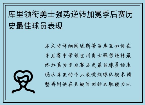 库里领衔勇士强势逆转加冕季后赛历史最佳球员表现