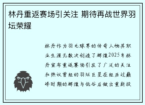 林丹重返赛场引关注 期待再战世界羽坛荣耀
