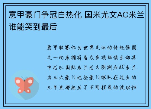 意甲豪门争冠白热化 国米尤文AC米兰谁能笑到最后