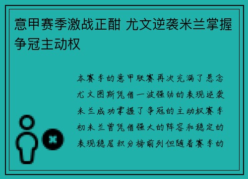 意甲赛季激战正酣 尤文逆袭米兰掌握争冠主动权