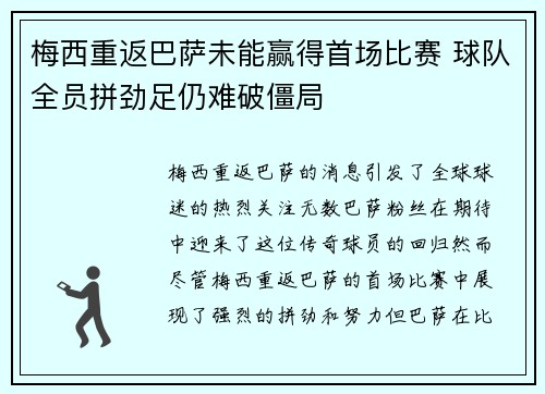 梅西重返巴萨未能赢得首场比赛 球队全员拼劲足仍难破僵局