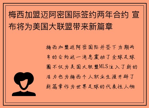 梅西加盟迈阿密国际签约两年合约 宣布将为美国大联盟带来新篇章