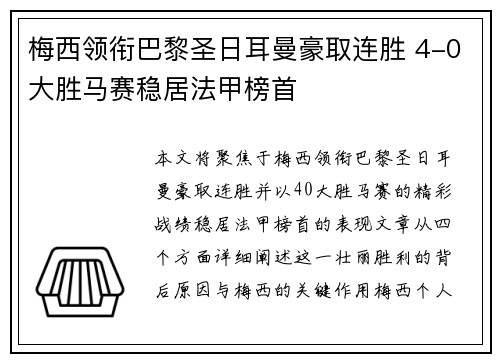 梅西领衔巴黎圣日耳曼豪取连胜 4-0大胜马赛稳居法甲榜首