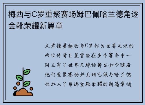 梅西与C罗重聚赛场姆巴佩哈兰德角逐金靴荣耀新篇章