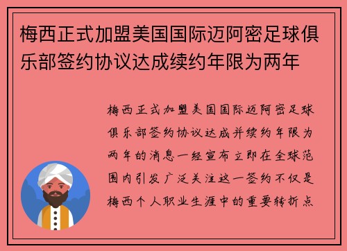 梅西正式加盟美国国际迈阿密足球俱乐部签约协议达成续约年限为两年