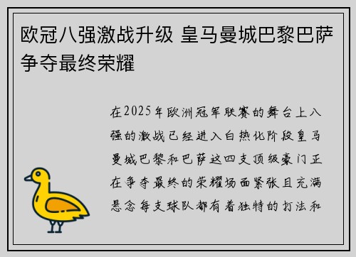 欧冠八强激战升级 皇马曼城巴黎巴萨争夺最终荣耀