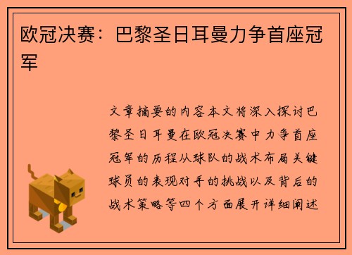 欧冠决赛：巴黎圣日耳曼力争首座冠军