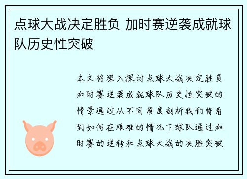 点球大战决定胜负 加时赛逆袭成就球队历史性突破