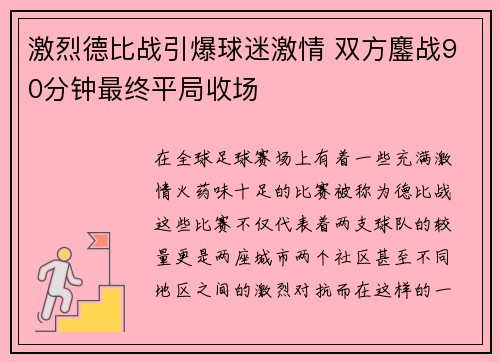 激烈德比战引爆球迷激情 双方鏖战90分钟最终平局收场