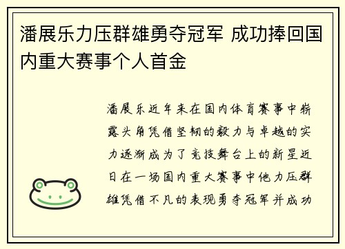 潘展乐力压群雄勇夺冠军 成功捧回国内重大赛事个人首金