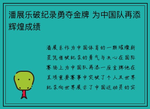 潘展乐破纪录勇夺金牌 为中国队再添辉煌成绩