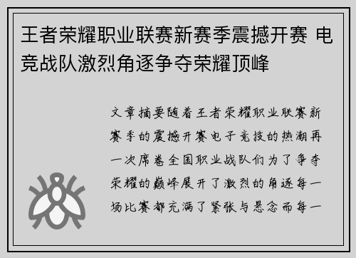 王者荣耀职业联赛新赛季震撼开赛 电竞战队激烈角逐争夺荣耀顶峰