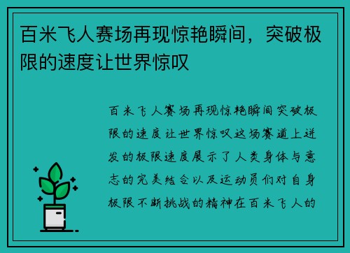 百米飞人赛场再现惊艳瞬间，突破极限的速度让世界惊叹