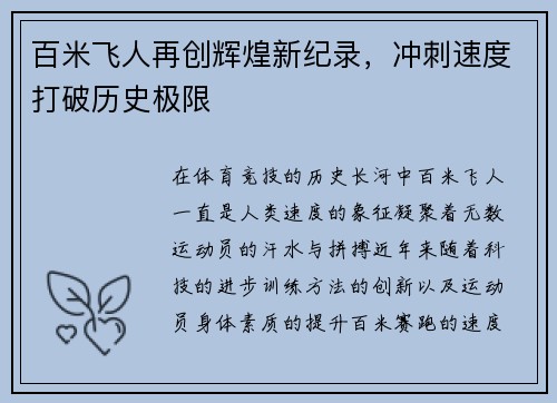百米飞人再创辉煌新纪录，冲刺速度打破历史极限