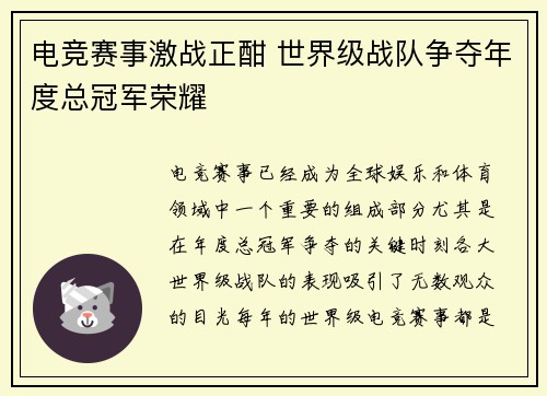 电竞赛事激战正酣 世界级战队争夺年度总冠军荣耀