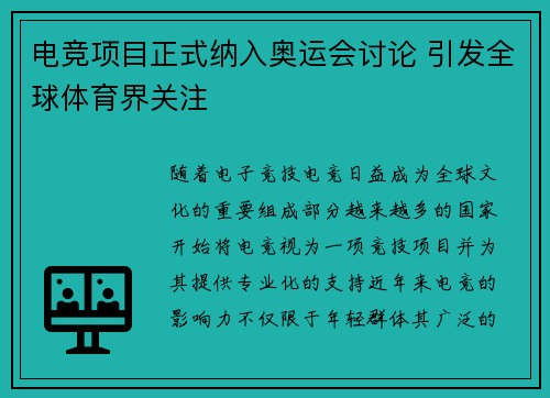 电竞项目正式纳入奥运会讨论 引发全球体育界关注